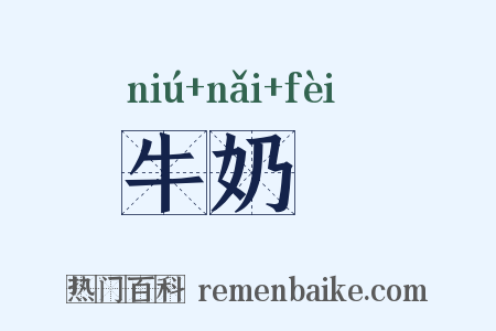 牛奶杮是什么意思的图片